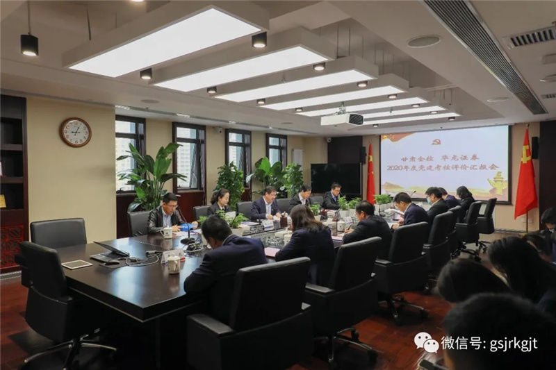省政府國資委黨委考核評價(jià)金控集團(tuán)華龍證券2020年度黨建工作責(zé)任制落實(shí)情況