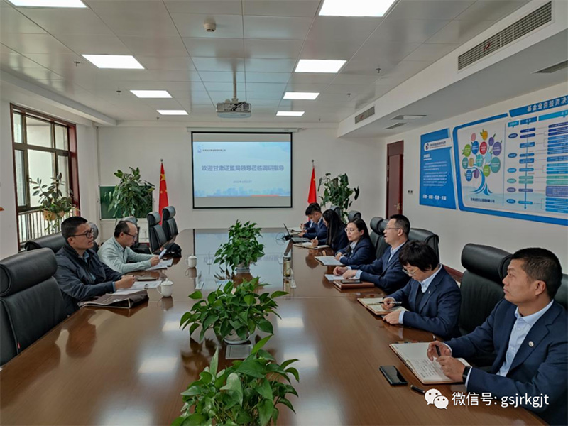 甘肅證監局機構處調研金控基金私募基金管理情況