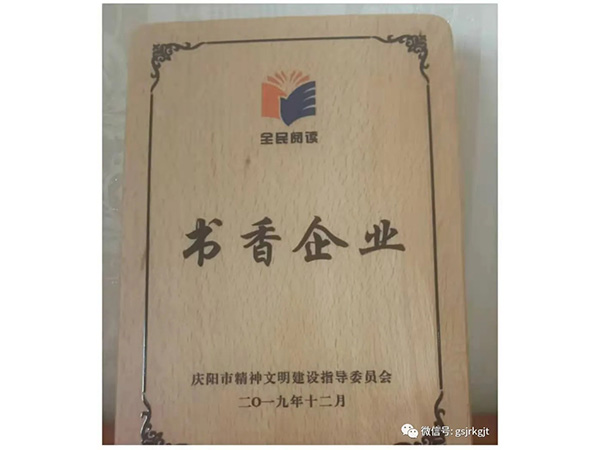 甘肅金控慶陽(yáng)擔(dān)保公司榮獲慶陽(yáng)市“書(shū)香企業(yè)”稱號(hào)
