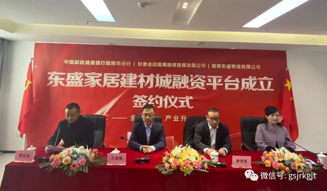 共建融資平臺 提升服務能力——金控隴南擔保參加東盛家居建材城融資平臺簽約儀式