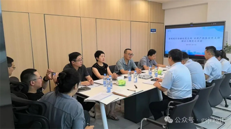  聯建共學促發展 匯聚合力提質效——省財政廳金融處黨支部與甘肅產投基金黨支部開展聯合主題黨日活動